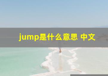 jump是什么意思 中文